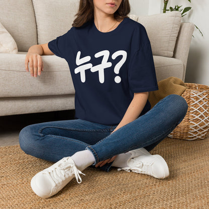 Korean '누구?' Graphic T-Shirt — Playful Question Mark Tee