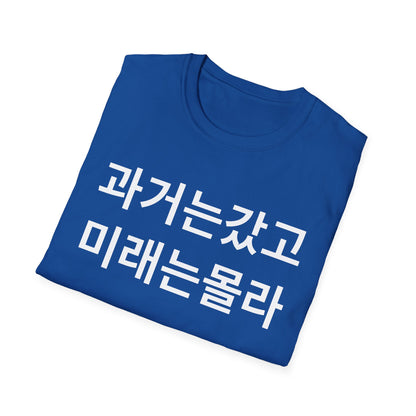 Korean Phrase T-Shirt — '과거는갔고 미래는몰라' Minimalist Typography Tee