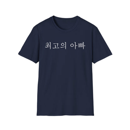 T-Shirt — "최고의 아빠" Korean Best Dad Tee