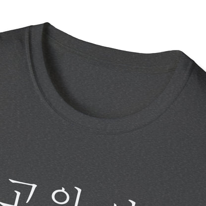 T-Shirt — "최고의 아빠" Korean Best Dad Tee