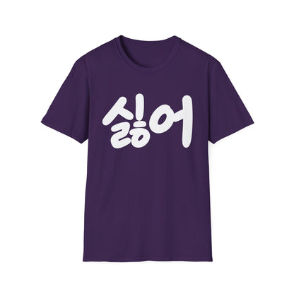 Korean '싫어' Graphic Tee — Bold Casual Statement T-Shirt