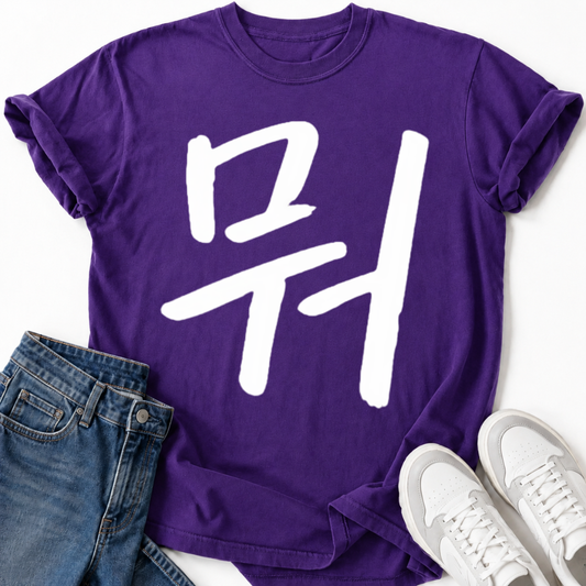 MU LETTER T-SHIRT