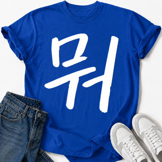 MU LETTER T-SHIRT