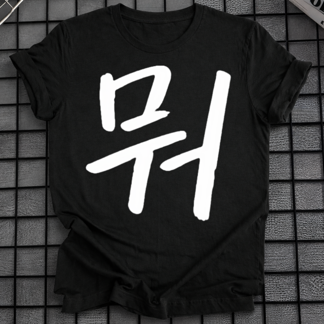 MU LETTER T-SHIRT