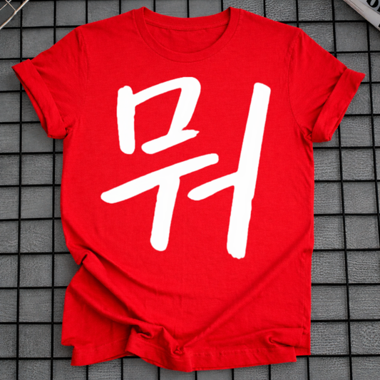 MU LETTER T-SHIRT
