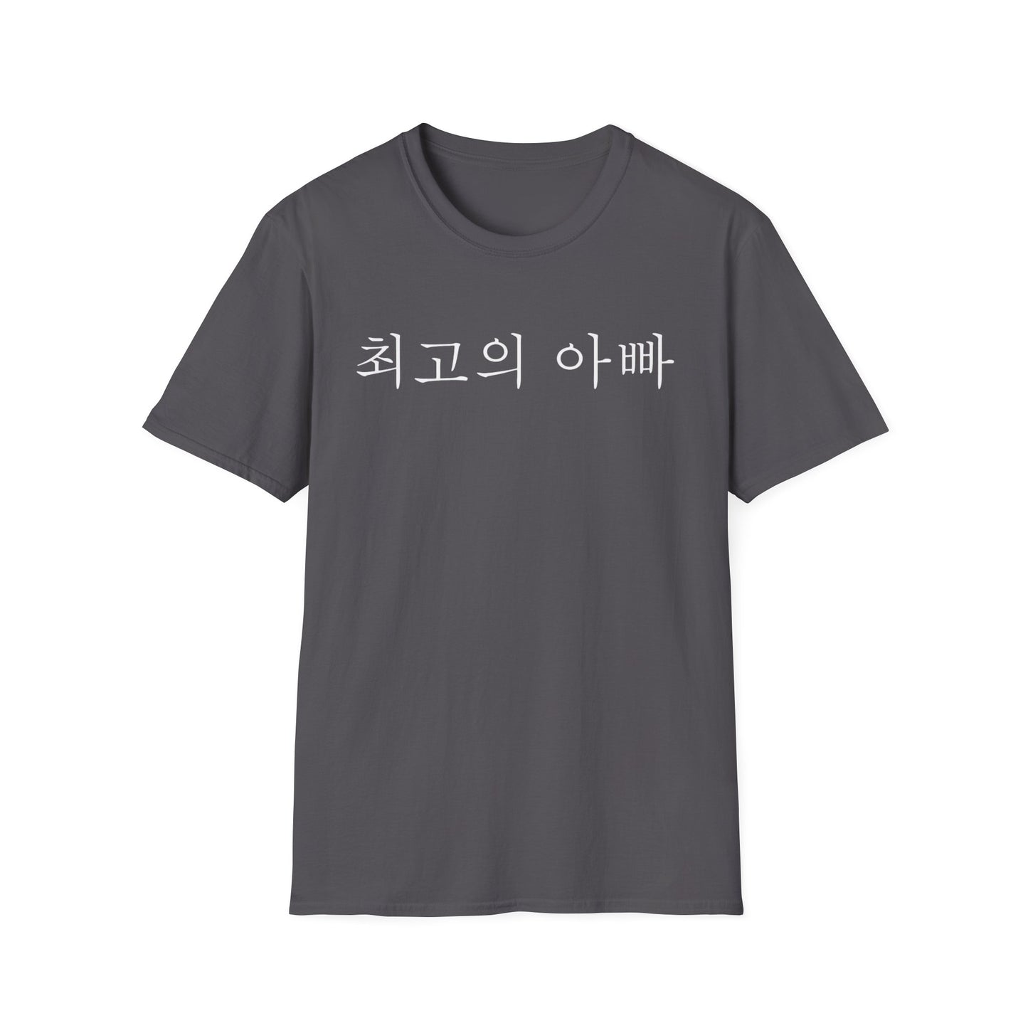 T-Shirt — "최고의 아빠" Korean Best Dad Tee