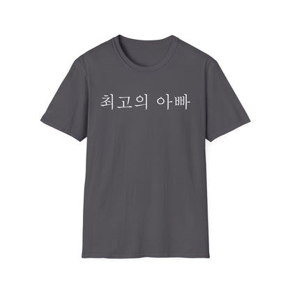 T-Shirt — "최고의 아빠" Korean Best Dad Tee