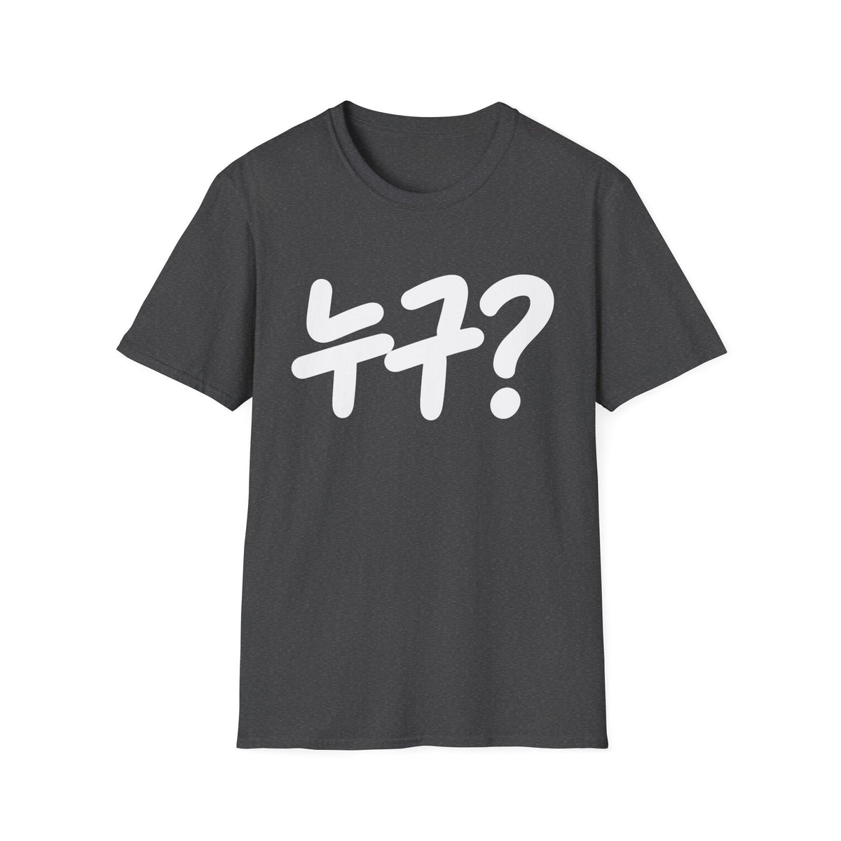 Korean '누구?' Graphic T-Shirt — Playful Question Mark Tee
