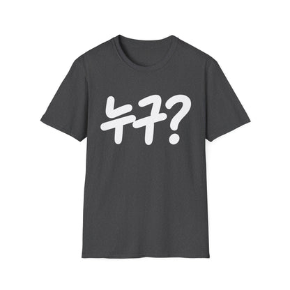 Korean '누구?' Graphic T-Shirt — Playful Question Mark Tee
