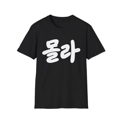Korean Script Tee — '몰라' Bold Calligraphy T-Shirt