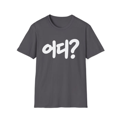 Korean '어디?' Graphic T‑Shirt — Bold Hangul Question Tee