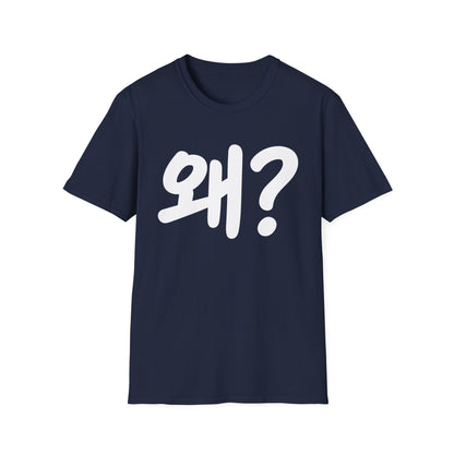 Korean "왜?" Graphic T-Shirt — Bold Question Mark Tee
