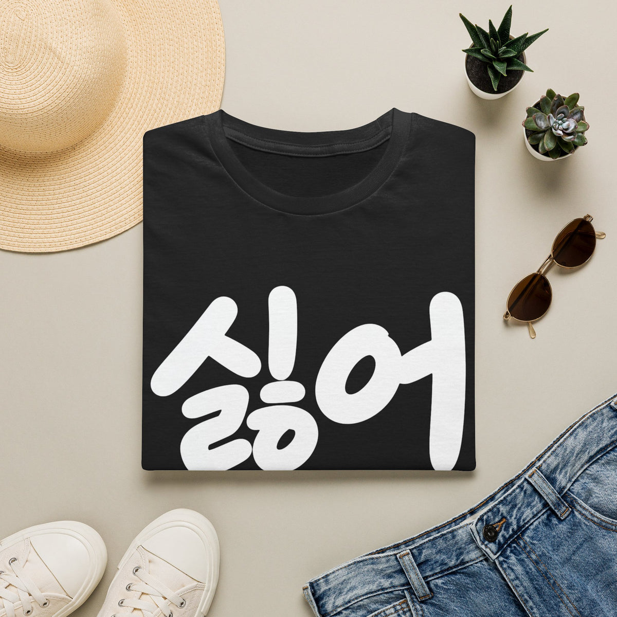 Korean '싫어' Graphic Tee — Bold Casual Statement T-Shirt