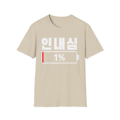 Korean 'Patience 1%' T-Shirt — Low Patience Battery Graphic Tee