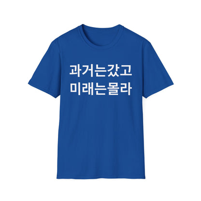 Korean Phrase T-Shirt — '과거는갔고 미래는몰라' Minimalist Typography Tee