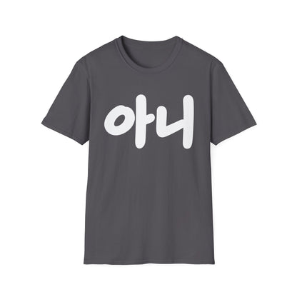 Korean '아니' Graphic T-Shirt — Bold Casual Tee