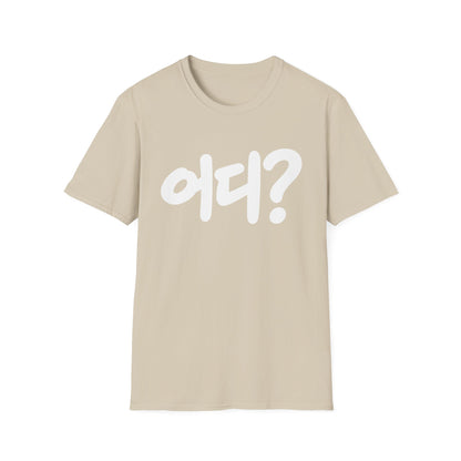 Korean '어디?' Graphic T‑Shirt — Bold Hangul Question Tee