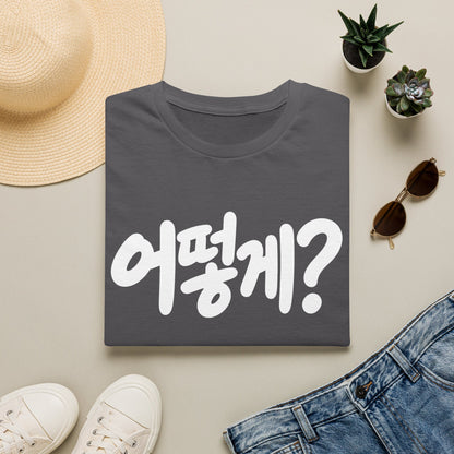 Korean Phrase Tee — "어떻게?" Graphic T-Shirt