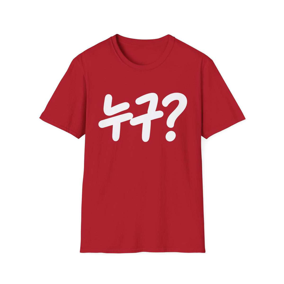 Korean '누구?' Graphic T-Shirt — Playful Question Mark Tee