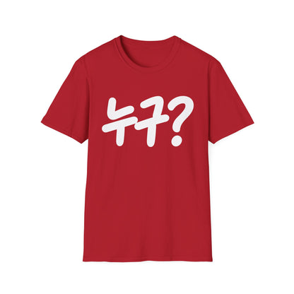 Korean '누구?' Graphic T-Shirt — Playful Question Mark Tee