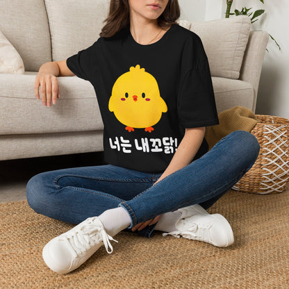 Cute Yellow Chick T-Shirt – Korean "너는 내꼬닭" Funny Kawaii Tee