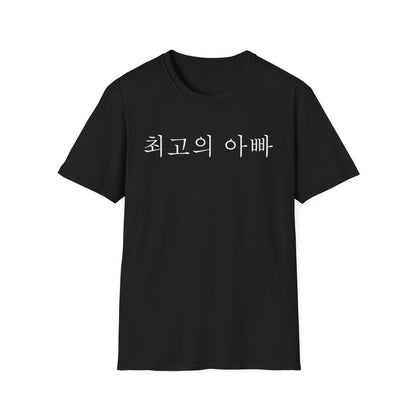 T-Shirt — "최고의 아빠" Korean Best Dad Tee