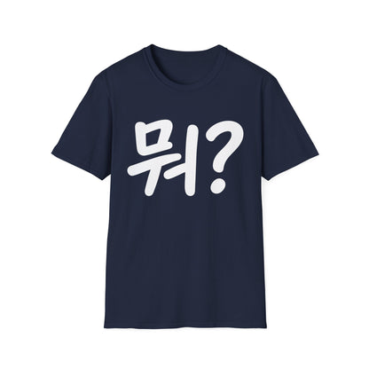 Korean "뭐?" Graphic T-Shirt — Playful Question Mark Tee