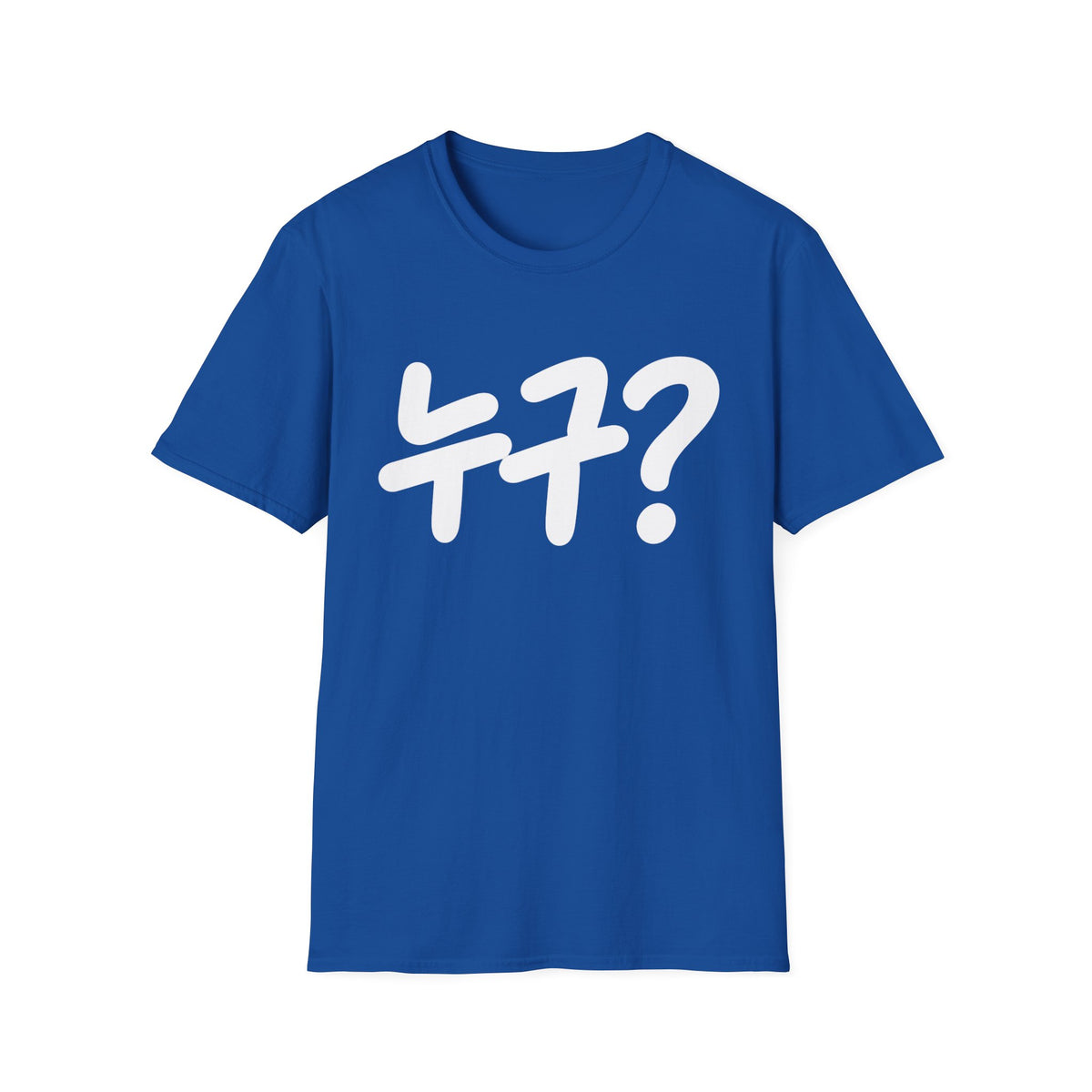 Korean '누구?' Graphic T-Shirt — Playful Question Mark Tee