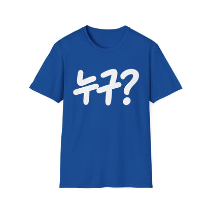 Korean '누구?' Graphic T-Shirt — Playful Question Mark Tee