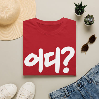 Korean '어디?' Graphic T‑Shirt — Bold Hangul Question Tee
