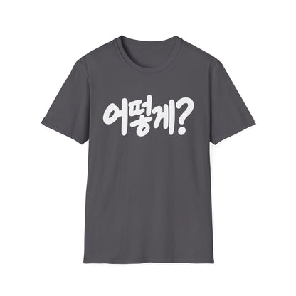 Korean Phrase Tee — "어떻게?" Graphic T-Shirt