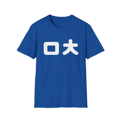 Japanese Kanji Tee — Bold "口大" Graphic T-Shirt