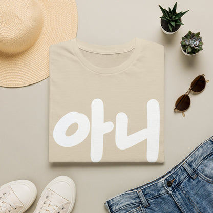 Korean '아니' Graphic T-Shirt — Bold Casual Tee