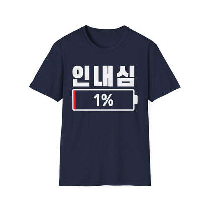 Korean 'Patience 1%' T-Shirt — Low Patience Battery Graphic Tee