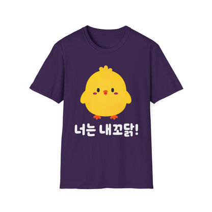 Cute Yellow Chick T-Shirt – Korean "너는 내꼬닭" Funny Kawaii Tee
