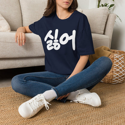 Korean '싫어' Graphic Tee — Bold Casual Statement T-Shirt