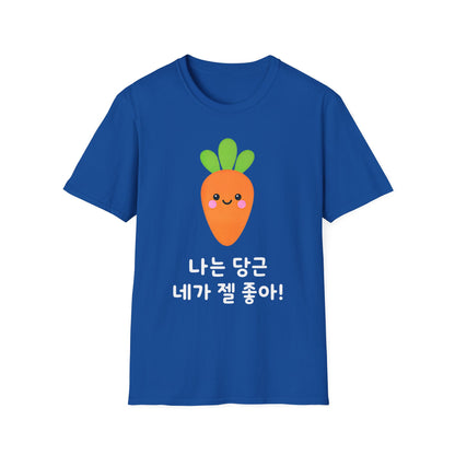 Cute Kawaii Carrot T-Shirt — 나는 당근 네가 젤 좋아! Cute Korean Carrot Tee