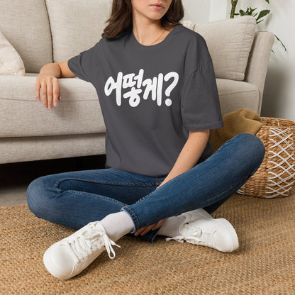 Korean Phrase Tee — "어떻게?" Graphic T-Shirt