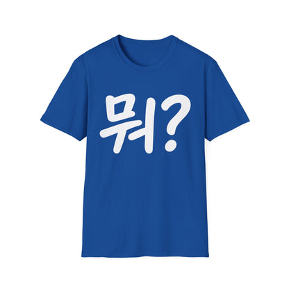 Korean "뭐?" Graphic T-Shirt — Playful Question Mark Tee