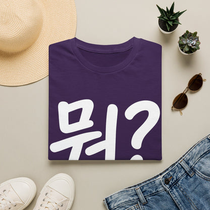 Korean "뭐?" Graphic T-Shirt — Playful Question Mark Tee