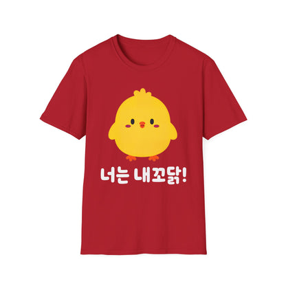 Cute Yellow Chick T-Shirt – Korean "너는 내꼬닭" Funny Kawaii Tee