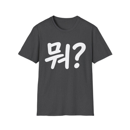 Korean "뭐?" Graphic T-Shirt — Playful Question Mark Tee