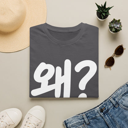 Korean "왜?" Graphic T-Shirt — Bold Question Mark Tee
