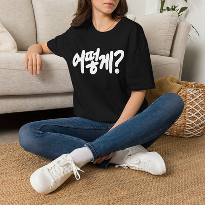 Korean Phrase Tee — "어떻게?" Graphic T-Shirt