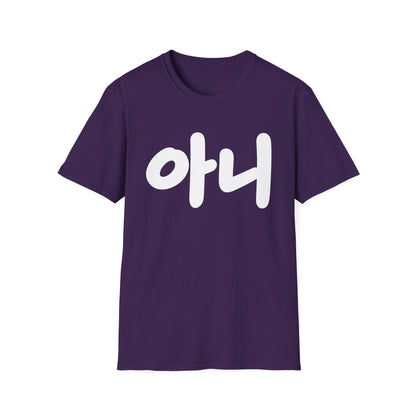 Korean '아니' Graphic T-Shirt — Bold Casual Tee