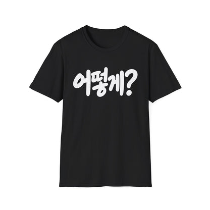Korean Phrase Tee — "어떻게?" Graphic T-Shirt