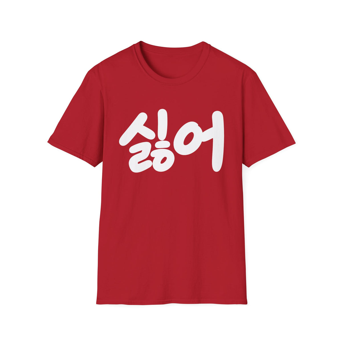 Korean '싫어' Graphic Tee — Bold Casual Statement T-Shirt