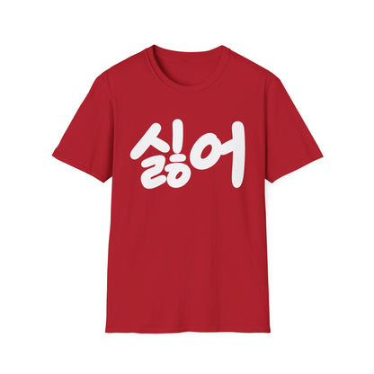 Korean '싫어' Graphic Tee — Bold Casual Statement T-Shirt