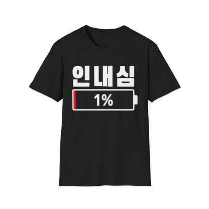 Korean 'Patience 1%' T-Shirt — Low Patience Battery Graphic Tee