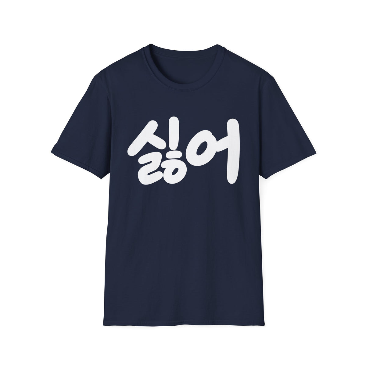 Korean '싫어' Graphic Tee — Bold Casual Statement T-Shirt